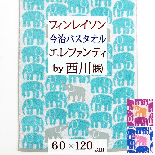 マラソン★最大5,000円クーポン 今治 バスタオル 西川 日本製 今治タオル 綿100％ フィンレイソン エレファンティ 象 ゾウ 北欧 Finlayson 無撚糸 東京西川 西川産業 リビング 今治バスタオル 60×120cm