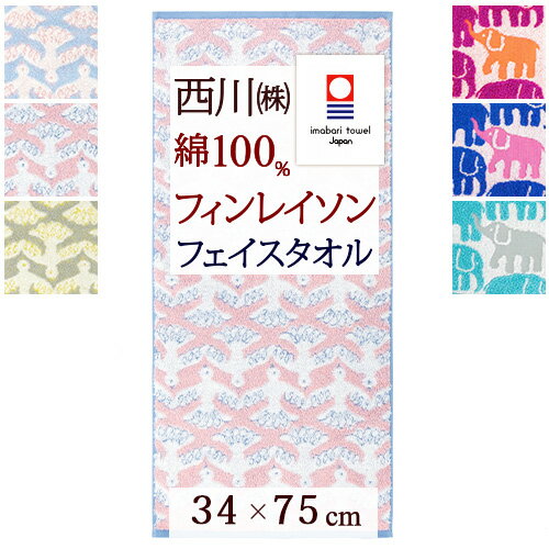 マラソン★最大5,000円クーポン 今治 フェイスタオル 34×75cm フィンレイソン エレファンティ・ヴァッパ ムート 西川 日本製 綿100％ 無撚糸 今治タオル 象 ゾウ 鳥 とり トリ 北欧 Finlayson ふわふわ おしゃれ かわいい 今治フェイスタオル