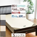 夏!早得★最大5,000円クーポン 西川 スヤラ SUYARA ベッドマットレス シングル 厚さ16cm 220ニュートン 硬め 体圧分散 100×195×16cm 圧縮梱包 コンパクト 東京西川 西川リビング 洗える側生地 敷き布団 マットレスマラソン限