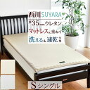 夏!早得★最大5,000円クーポン 西川 敷き布団 シングル SUYARA スヤラ マットレスパッド 西川 薄型敷布団敷ふとん敷きふとん 体圧分散 厚み3.5cm ワイド97cm 長さ200cm ロング シングルサイズマラソン限定★P5★11日7:59迄