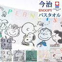 全品P5&クーポン★マラソン11日迄 スヌーピー 今治 バスタオル 西川 日本製 綿100% ふっくら やわらか 西川リビング キャラクター snoopy タオ...