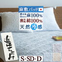全品P5&クーポン★30日16時~8H 敷きパッド シングル セミダブル ダブル 日本製 近江ちぢみ麻敷きパッド 表生地と詰物麻100% 裏面綿100% 夏 天然素材 敷きパット敷パッド ベッドパッド 洗える ひんやり 涼感 接触冷感 シングルサイズ