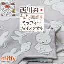 8/18限定★11%OFFクーポン ミッフィー miffy フェイスタオル キャラクター 西川 日本製 綿100% かわいい 西川リビング タオル 34×80c...