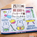 5/1限定★11%OFFクーポン ミッフィー miffy ウォッシュタオル 2枚セット 西川 綿100% ハンドタオル 西川リビング キャラクター タオル 2枚...