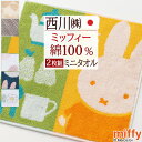 マラソン★全品P10倍＆最大2,000円クーポン 【2枚組】ミッフィー miffy ミニタオル 25×25cm 2枚セット ディック ブルーナ ミニタオルハンカチ 西川 リビング 東京西川 西川産業 ハンドタオル ハンカチタオル