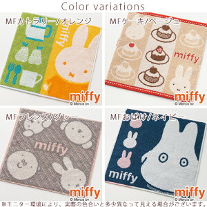 ミッフィーmiffyミニタオル25×25cm2枚セットディックブルーナミニタオルハンカチ西川リビング東京西川西川産業ハンドタオルハンカチタオル2枚組