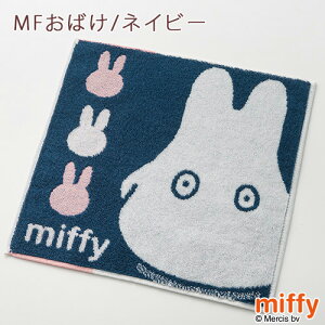 ミッフィーmiffyミニタオル25×25cm2枚セットディックブルーナミニタオルハンカチ西川リビング東京西川西川産業ハンドタオルハンカチタオル2枚組