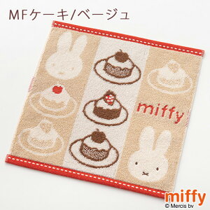 ミッフィーmiffyミニタオル25×25cm2枚セットディックブルーナミニタオルハンカチ西川リビング東京西川西川産業ハンドタオルハンカチタオル2枚組