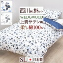 全品P5&クーポン★マラソン11日迄 ウェッジウッド 掛け布団カバー シングル 西川 綿100% サテン 日本製 ウエッジウッド WEDGWOOD ワイルドスト...