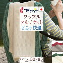 本日4時間限定★20時〜全品P5&クーポン マルチケット ハーフサイズ 綿100% 日本製 130×95cm 子供 ロマンス小杉 ワッフル 夏用 ハーフケット ...