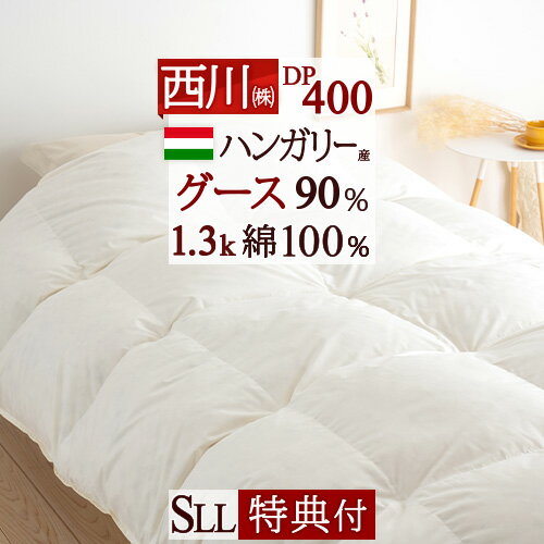 楽天ふとんタウン 西川など寝具専門店SS★10％引＆最大5,000円引クーポン 羽毛布団 西川 シングル 長身用 超ロングサイズ グース 【西川掛布団カバー等特典付】ハンガリー産 グースダウン90％ 暖か1.3kg DP400 綿100％ 日本製 冬用 東京西川 リビング 掛け布団 ふとん