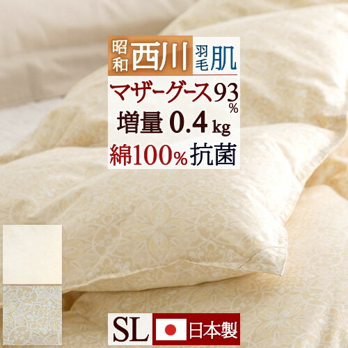 冬 あったか★最大10％OFFクーポン 羽毛肌掛け布団 夏用 ダウンケット シングルサイズ 超長綿 マザーグース グース 西川 羽毛ふとん シングル ホワイトマザーグースダウン93% 増量0.4kg DP420 グース 昭和西川 日本製 抗菌防臭 花粉フリー 肌掛けふとん