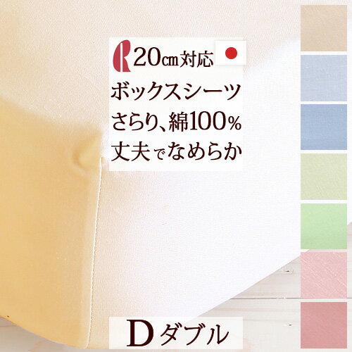 祝20周年★最大1万円OFFクーポン 【ボックスシーツ・ダブル・日本製】 ベッド用 カバー ロマンス小杉 ボックスシーツD 綿100%　日本製ダブルサイズ