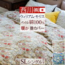 全品P5&クーポン★マラソン11日迄 ウィリアムモリス 掛け布団カバー シングル 西川 暖か 冬用 綿100% 日本製 ゴールデンリリー ファスナー クイックス...