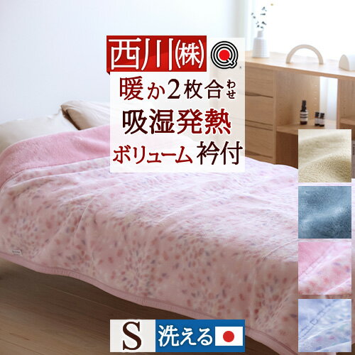 12/1限定★11％OFFクーポン 毛布 シングル 西川 日本製 冬 厚手 2枚合わせ 二枚合わせ 2枚合わせ毛布 暖か あったか 秋 ブランケット 洗える ボリューム 吸湿発熱 接触温感 2枚合せ 合せ毛布 合わせ おしゃれ かわいい
