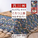 全品P5&クーポン★GW限定〜6日迄 西川 マルチカバー 正方形 200×200cm 綿100% 西川 西川株式会社 モリスギャラリー いちご泥棒 こたつ 上掛...