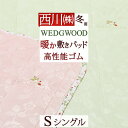 全品P5&クーポン★GW限定〜6日迄 ウェッジウッド 敷きパッド シングル 西川 あったか 秋 冬 暖か 暖かい 秋冬用 WEDGWOOD ワイルドストロベリー...