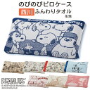 全品P5&クーポン★マラソン11日迄 枕カバー 43×63cm 50×63cmまで対応 タオル地 のびのび のびのび枕カバー スヌーピー まくらカバー のびのび...