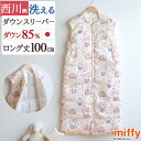 ダウンスリーパー スリーパー 冬 ミッフィー 子供用 キッズ ジュニア 西川 miffy 羽毛 子供 ロング 着丈100cm かいまき