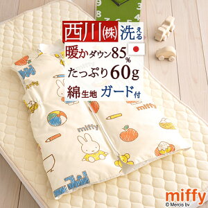 西川 ダウンスリーパー 冬 ミッフィー miffy ベビー 寝冷え防止に！ かいまき 軽くて暖か キッズ 子供用 西川 ダウンスリーパー 羽毛 赤ちゃんからジュニアにも ジュニア