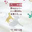 5/1限定★11%OFFクーポン ベビー 掛け布団カバー 日本製 西川 綿100% 102×128cm 東京西川 リビング 西川産業 ブレーメン 掛けふとんカバ...