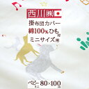 5/1限定★11%OFFクーポン ベビー用掛け布団カバー 西川 日本製 80×100cm ベビー ミニサイズ 掛け布団カバー 掛け布団カバー 掛けカバー 赤ちゃ...