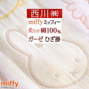 SS特別★10%引&P5 ミッフィー ひざかけ 大人気 miffy 西川 リビング やわらかひざ掛け 西川リビング ひざ掛け ひざかけ 3重ガーゼ キャラクターお昼寝にも!ふわふわブランケット
