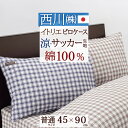 全品P5&クーポン★マラソン11日迄 西川 枕カバー 45×90cm(43×63cm用) 日本製 綿100% オーガニックコットン サッカー生地 ピローケース ...