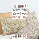 全品P5&クーポン★マラソン11日迄 西川 枕カバー 45×90cm 綿100% 日本製 ウィリアムモリス モリスギャラリー 東京西川 ピローケース (43×6...