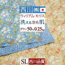 全品P5&クーポン★GW限定〜6日迄 ウイリアムモリス 羽毛肌掛け布団 シングル 西川 夏用 洗える ゴールデンリリー 羽毛ふとん ダウン50% 0.25kg ...