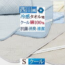 5/18限定★11%OFFクーポン&P5 敷きパッド 冷感 西川 シングル タオル地 綿パイル 抗菌 夏用 ひんやり クールタッチ 冷感敷きパッド 綿100% ...