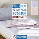 5/18限定★11%OFFクーポン 敷きパッド 冷感 シングル 日本製 夏用 ひんやり 西川 クールタッチ PCM 冷感敷きパッド 綿100% リバーシブル 脱...