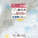 ザ値引き★10％引18日迄 ベビー綿毛布 日本製 綿100％ 西川 コットンケット 85×115cm お昼寝 保育園 ベビー用 赤ちゃん 子供 子供用 コットン ブランケット ハリネズミ柄 かわいい 毛布 ベビー