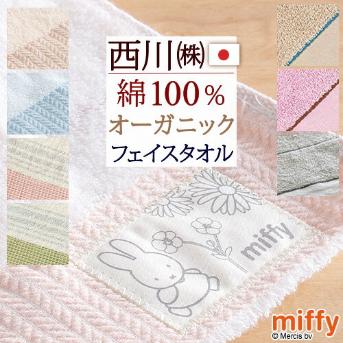 西川 タオル マラソン★最大5,000円クーポン ミッフィー miffy フェイスタオル 西川 日本製 綿100％ オーガニックコットン 西川産業 キャラクター タオル 34×80 MIFFY MFネーム柄 フラワー柄 MFフェイス柄