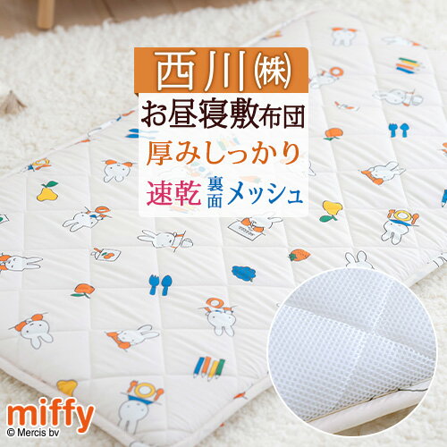 夏!早得★最大5 000円クーポン お昼寝布団 西川 お昼寝マット ミッフィー miffy 洗える 敷き布団 保育園 幼稚園 西川 お昼寝用 お昼寝敷き布団 東京西川 西川産業 ごろ寝マット 70 120cm 子供 …