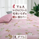 全品P5&クーポン★マラソン11日迄 V&A 冬用 掛け布団カバー ダブル Alice・アリス ロマンス小杉 冬用掛けふとんカバー ウォームパイルカバー マイク...
