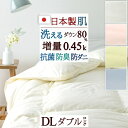 9/18限定★11%OFFクーポン ダウンケット 羽毛肌掛け布団 ダブル 洗える 日本製 ホワイトダウン80% 増量0.45kg 羽毛ふとん 抗菌防臭 羽毛 夏...