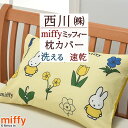 全品P5&クーポン★マラソン11日迄 ミッフィー 枕カバー 45×65cm 西川 西川リビング miffy かわいい 中かぶせ式 リバーシブル ピロケース まく...
