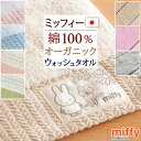 5/1限定★11%OFFクーポン ミッフィー miffy ウォッシュタオル 2枚セット 西川 日本製 綿100% オーガニックコットン 西川産業 ハンドタオル ...