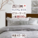 全品P5&クーポン★マラソン11日迄 西川 枕カバー 45×90cm ウィリアムモリス 日本製 東京西川 綿100% ウイリアムモリス Strawberry T...