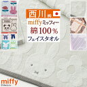 8/18限定★11%OFFクーポン フェイスタオル ミッフィー 西川 日本製 綿100% miffy ふんわり やわらか タオル 34×80cm 子供 キャラク...