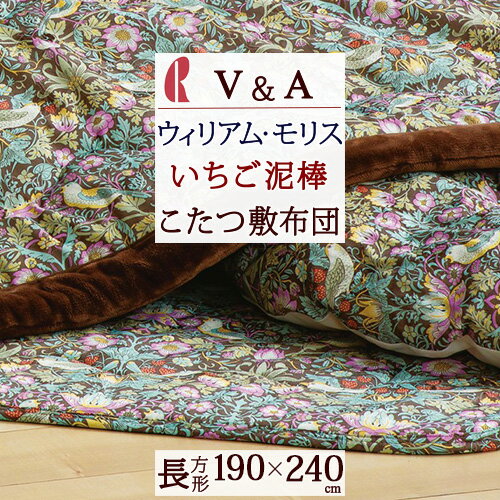 こたつ布団 長方形 ロマンス小杉 V&A ウィリアムモリス いちご泥棒 こたつ敷き布団 190×240cm 長方形 滑り止め付き こたつ布団 ウイリアムモリス