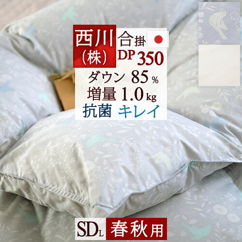 夏!早得★最大5,000円クーポン 西川 羽毛合掛け布団 セミダブル 羽毛布団 合い掛け 増量1.0kg ダウン85% DP350 軽量生地 抗菌 日本製 羽..