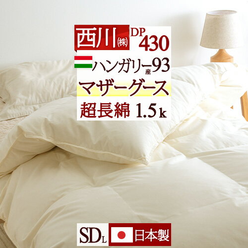 SS★10％引＆最大5,000円引クーポン 羽毛布団 マザーグース 東京 西川 セミダブル 【掛布団カバー特典付】グース ハンガリー産 マザーグース ダウン93 DP430 綿100 超長綿 1.5kg 西川ダウン フレッシュアップ加工 抗菌 日本製 羽毛掛け布団 掛布団