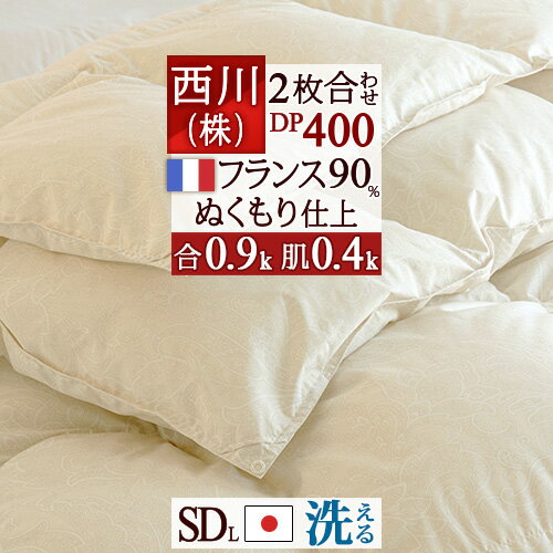 12/1限定★11％OFFクーポン 羽毛布団 2枚合わせ セミダブル 西川 フランス産ホワイトダウン90％ DP400 羽毛ふとん 合い掛け0.9kg 羽毛肌掛布団0.4kg 日本製 洗える コインランドリー 2枚合せ 二枚合わせ 羽毛掛け布団 新生活 オールシーズン ◇