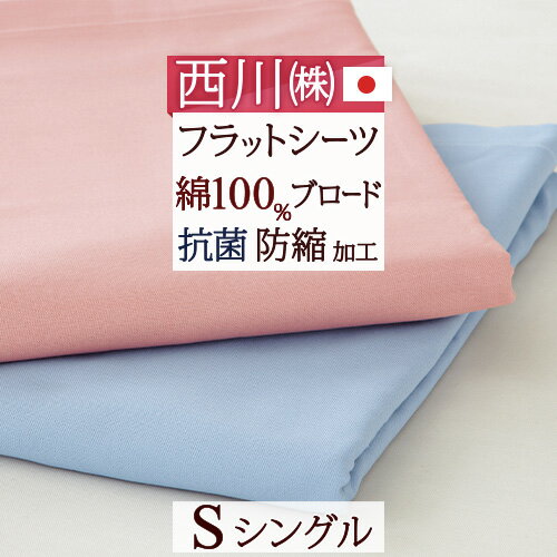 マラソン★最大5 000円クーポン 【西川 フラットシーツ シングル 日本製】シンプルな無地タイプ 西川リビング 敷きカバー 綿100％ 布団カバー シーツ ブロード 抗菌 防縮