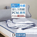 夏超得★最大2万円OFFクーポン 敷きパッド ダブル 冷感 夏用 ひんやり 西川 クールタッチ PCM 冷感 敷パッド 綿100% リバーシブル 接触冷感 ウォ...