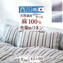 全品P5&クーポン★マラソン11日迄 西川 枕カバー 45×90cm イトリエ リネン 日本製 東京西川 麻100% ピローケース (43×63cm用)枕(大人...