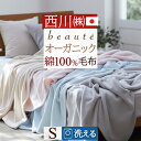 最大2万円OFFクーポン★マラソン 西川 綿毛布 シングル 日本製 綿100% オーガニックコットン使用 西川産業 東京西川 コットンブランケット ボーテ ブラ...