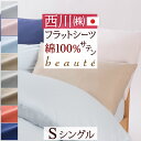 全品P5&クーポン★マラソン11日迄 フラットシーツ シングル 日本製 東京西川 西川産業 敷きカバー 綿100% サテン織 布団カバー シーツ 西川 敷き布団...